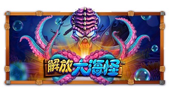 解放大海怪