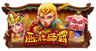 西游争霸
