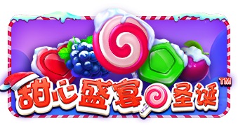 甜心盛宴圣诞