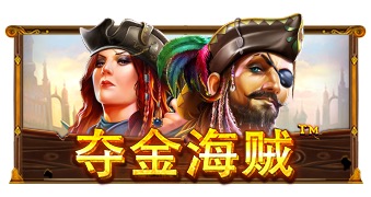 夺金海贼