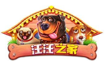 汪汪之家