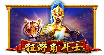 狂野角斗士