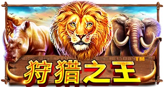 狩猎之王