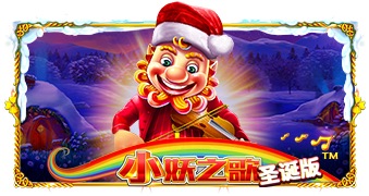小妖之歌圣诞版