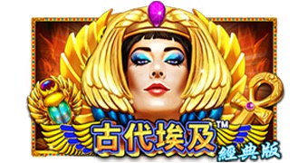 古代埃及经典版
