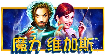 魔力维加斯