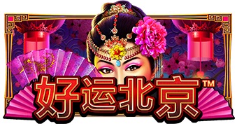好运北京