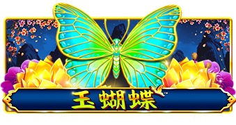玉蝴蝶