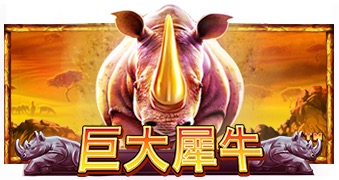 巨大犀牛