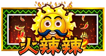 火辣辣