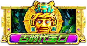古时代宝石