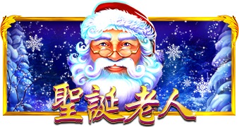 圣诞老人