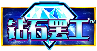 钻石罢工