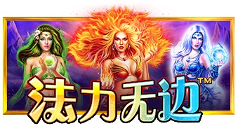 法力无边