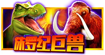 侏罗纪巨兽