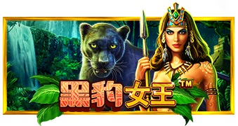 黑豹女王