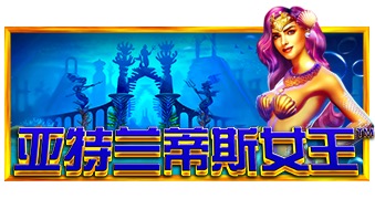 亚特兰蒂斯女王