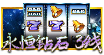 永恒钻石 3线