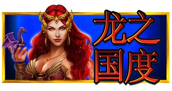 龙之国度