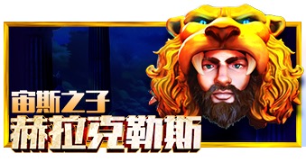宙斯之子赫拉克勒斯