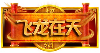 飞龙在天