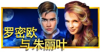 罗密欧与朱丽叶
