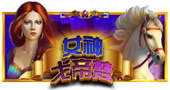 女神戈帝梵