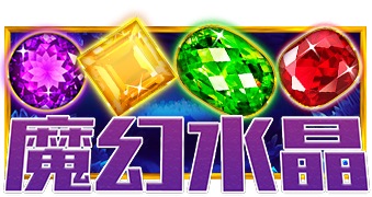 魔幻水晶