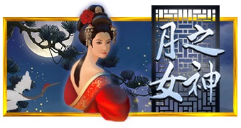 月之女神
