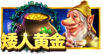 矮人黄金豪华版