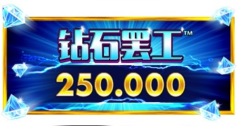 钻石罢工