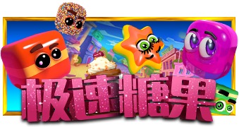 极速糖果
