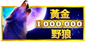 黄金野狼