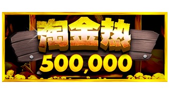 淘金热