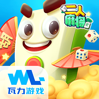 二人麻将