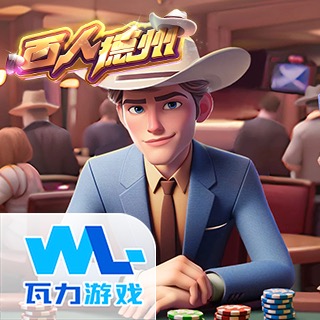百人德州
