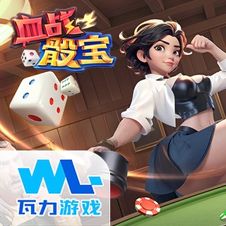 血战骰宝
