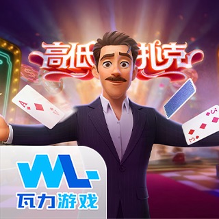 高低扑克Hilo